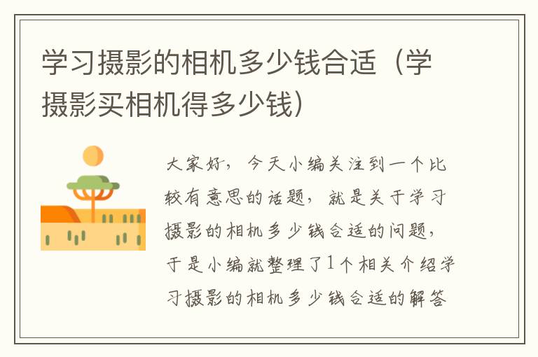 学习摄影的相机多少钱合适（学摄影买相机得多少钱）