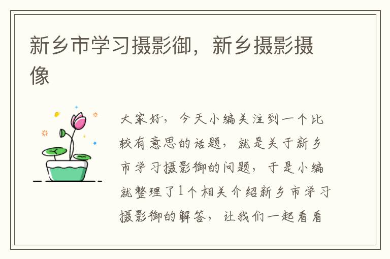 新乡市学习摄影御，新乡摄影摄像