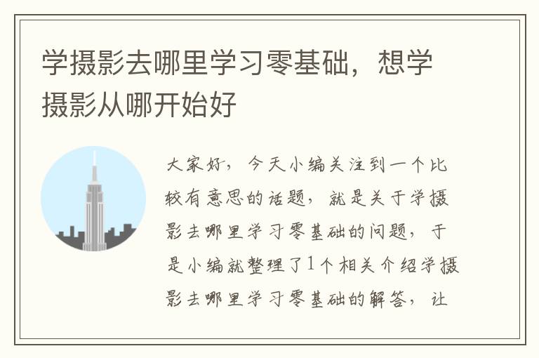 学摄影去哪里学习零基础，想学摄影从哪开始好