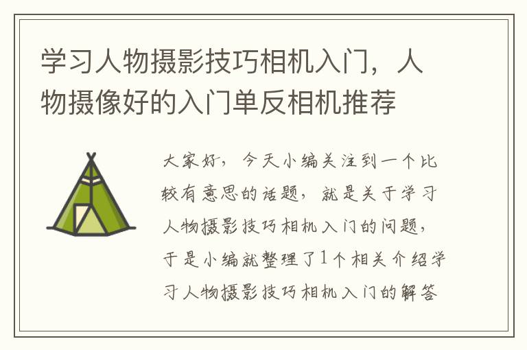 学习人物摄影技巧相机入门，人物摄像好的入门单反相机推荐