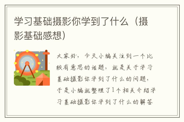 学习基础摄影你学到了什么（摄影基础感想）