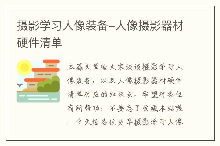 摄影学习人像装备-人像摄影器材硬件清单