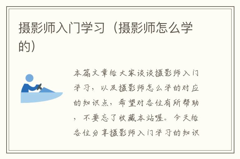 摄影师入门学习（摄影师怎么学的）