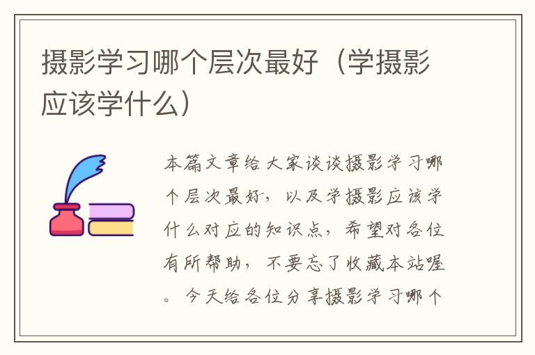 摄影学习哪个层次最好（学摄影应该学什么）