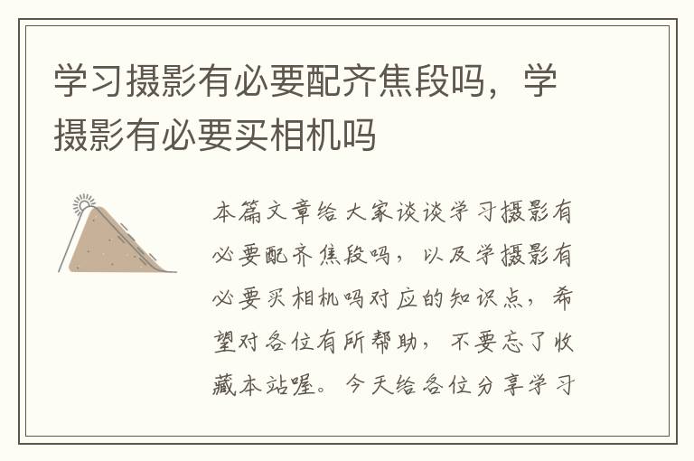 学习摄影有必要配齐焦段吗，学摄影有必要买相机吗