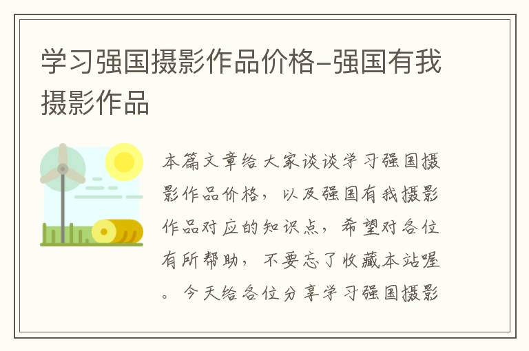 学习强国摄影作品价格-强国有我摄影作品