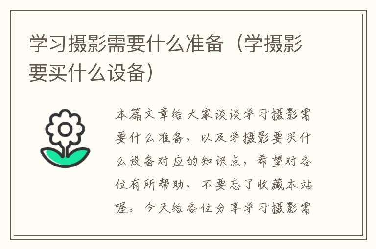 学习摄影需要什么准备（学摄影要买什么设备）