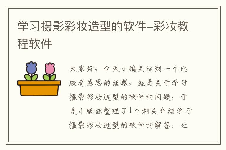 学习摄影彩妆造型的软件-彩妆教程软件