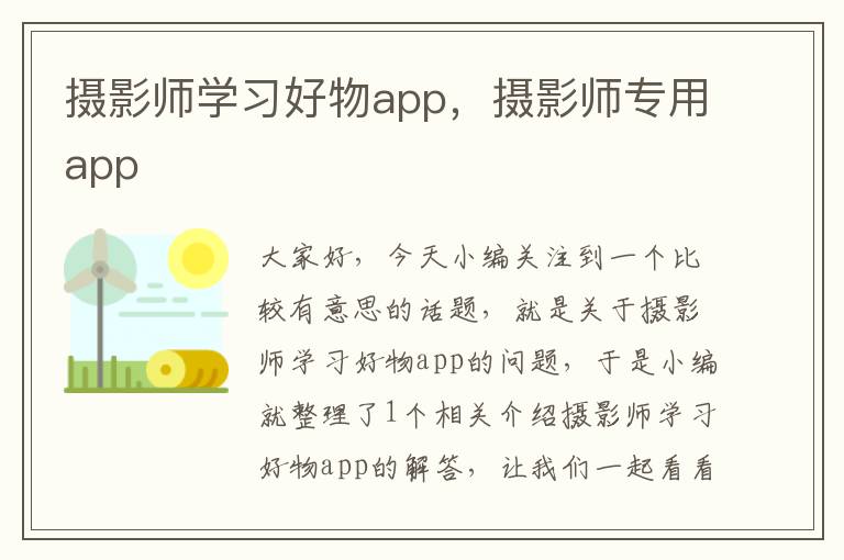 摄影师学习好物app，摄影师专用app