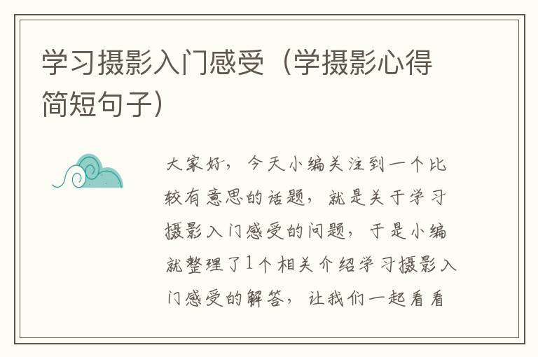 学习摄影入门感受（学摄影心得简短句子）