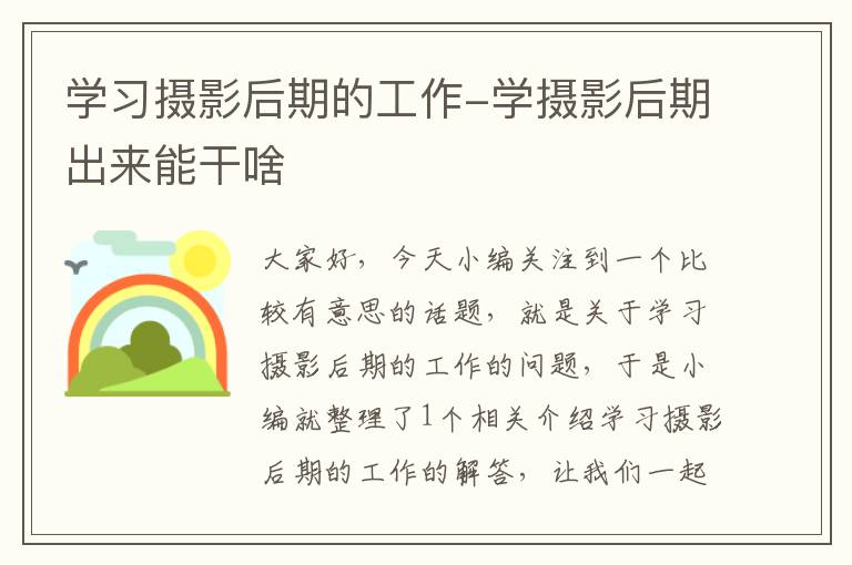 学习摄影后期的工作-学摄影后期出来能干啥