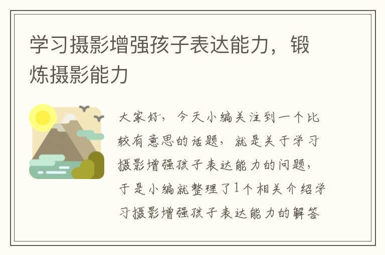 学习摄影增强孩子表达能力，锻炼摄影能力