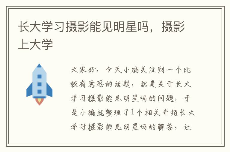 长大学习摄影能见明星吗，摄影上大学