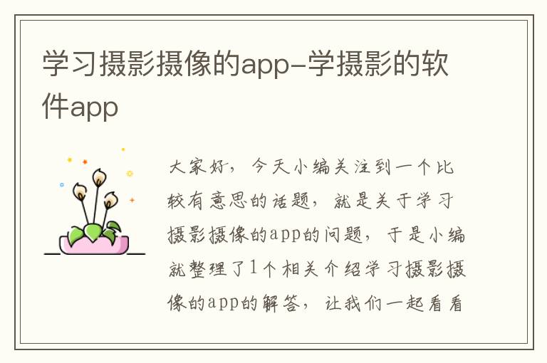 学习摄影摄像的app-学摄影的软件app