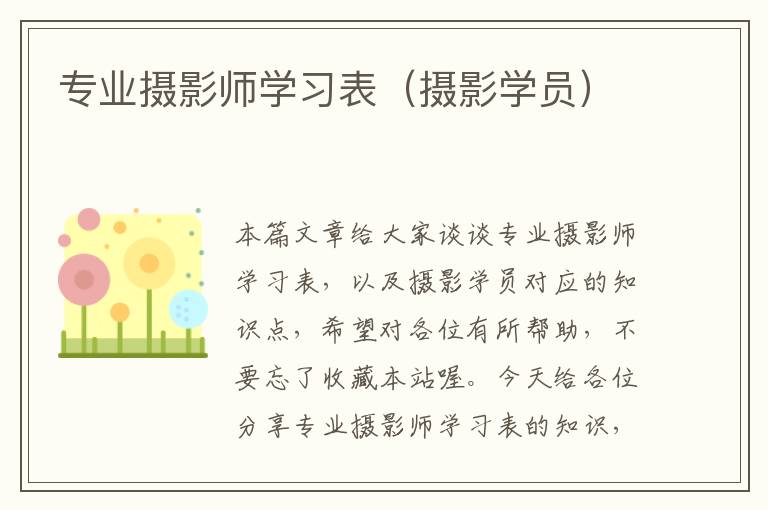 专业摄影师学习表（摄影学员）