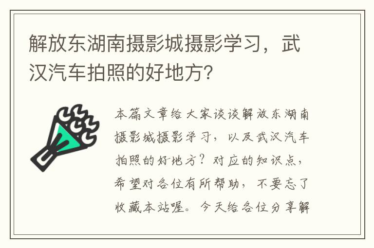 解放东湖南摄影城摄影学习，武汉汽车拍照的好地方？