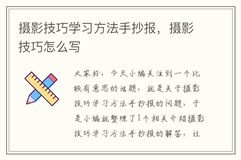 摄影技巧学习方法手抄报，摄影技巧怎么写