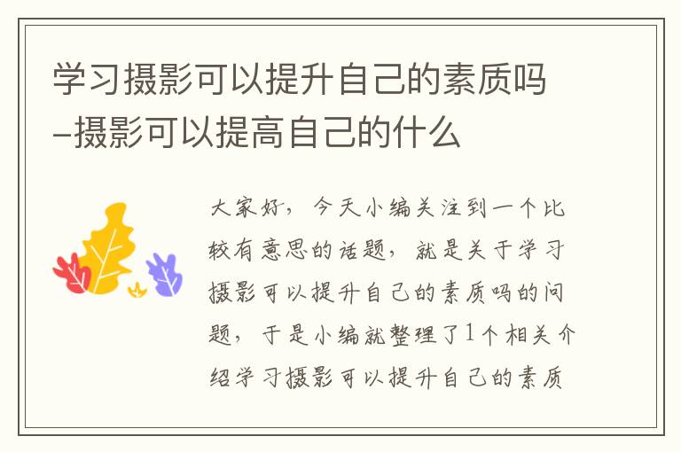 学习摄影可以提升自己的素质吗-摄影可以提高自己的什么