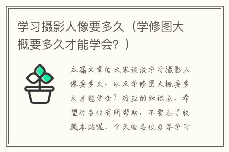 学习摄影人像要多久（学修图大概要多久才能学会？）