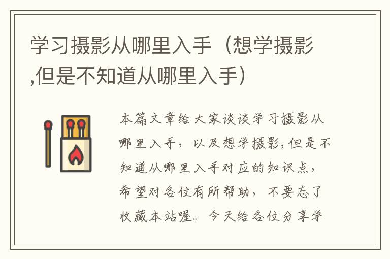 学习摄影从哪里入手（想学摄影,但是不知道从哪里入手）