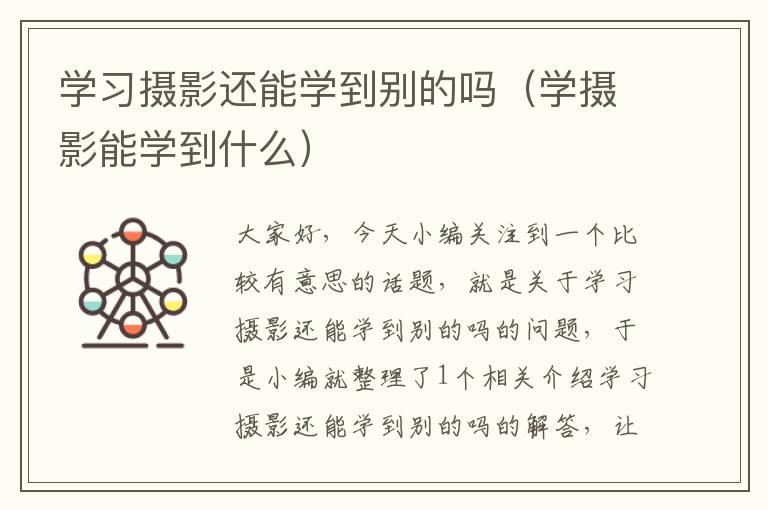 学习摄影还能学到别的吗（学摄影能学到什么）