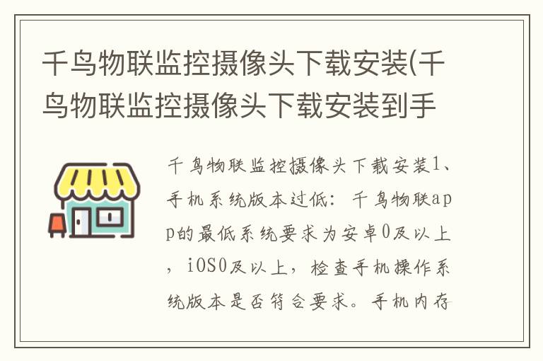 千鸟物联监控摄像头下载安装(千鸟物联监控摄像头下载安装到手机)