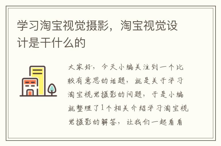 学习淘宝视觉摄影，淘宝视觉设计是干什么的