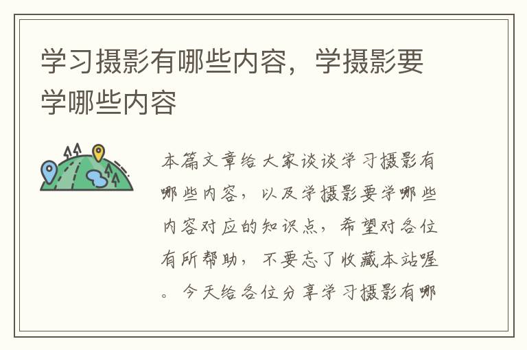 学习摄影有哪些内容，学摄影要学哪些内容