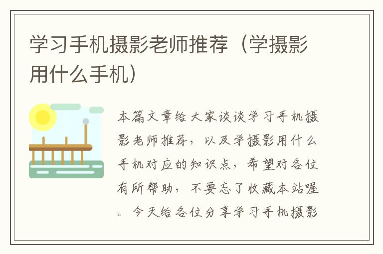 学习手机摄影老师推荐（学摄影用什么手机）