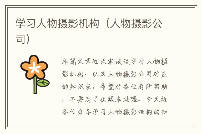 学习人物摄影机构（人物摄影公司）