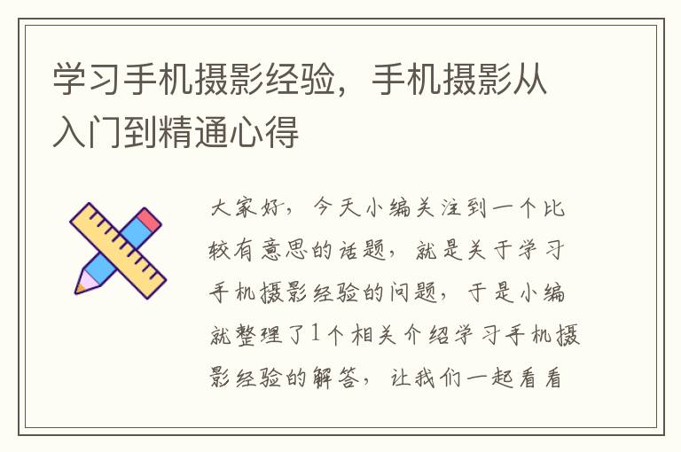 学习手机摄影经验，手机摄影从入门到精通心得