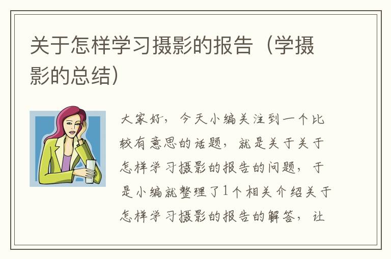 关于怎样学习摄影的报告（学摄影的总结）