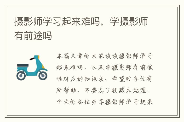 摄影师学习起来难吗，学摄影师有前途吗