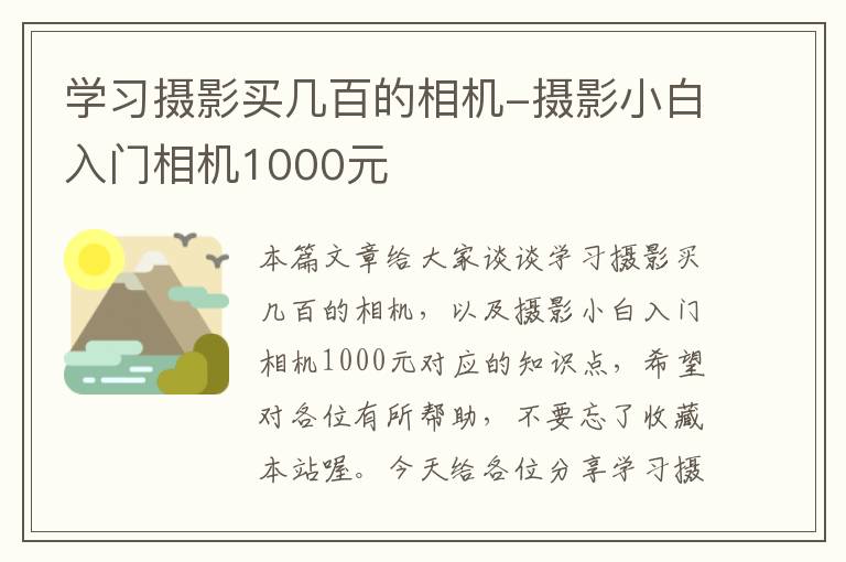 学习摄影买几百的相机-摄影小白入门相机1000元