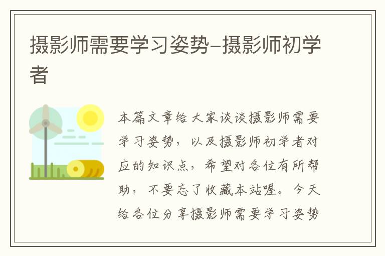 摄影师需要学习姿势-摄影师初学者