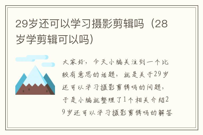 29岁还可以学习摄影剪辑吗（28岁学剪辑可以吗）