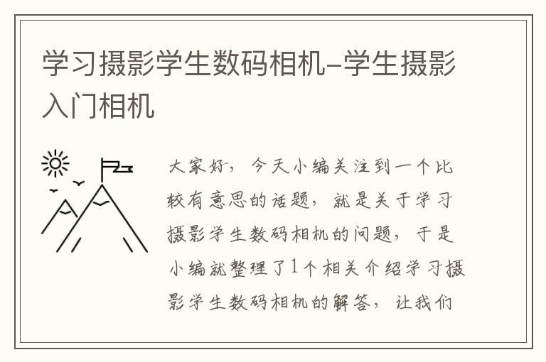 学习摄影学生数码相机-学生摄影入门相机