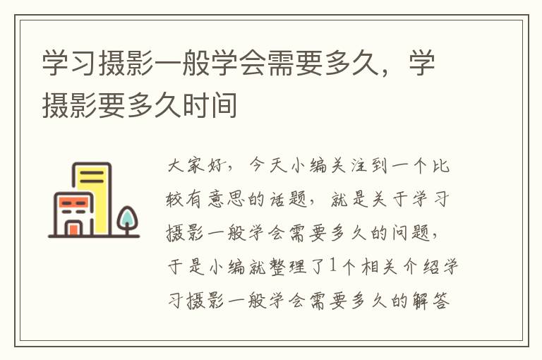 学习摄影一般学会需要多久，学摄影要多久时间