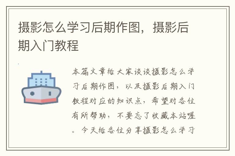 摄影怎么学习后期作图，摄影后期入门教程