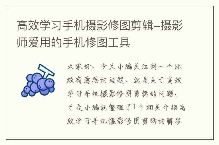 高效学习手机摄影修图剪辑-摄影师爱用的手机修图工具