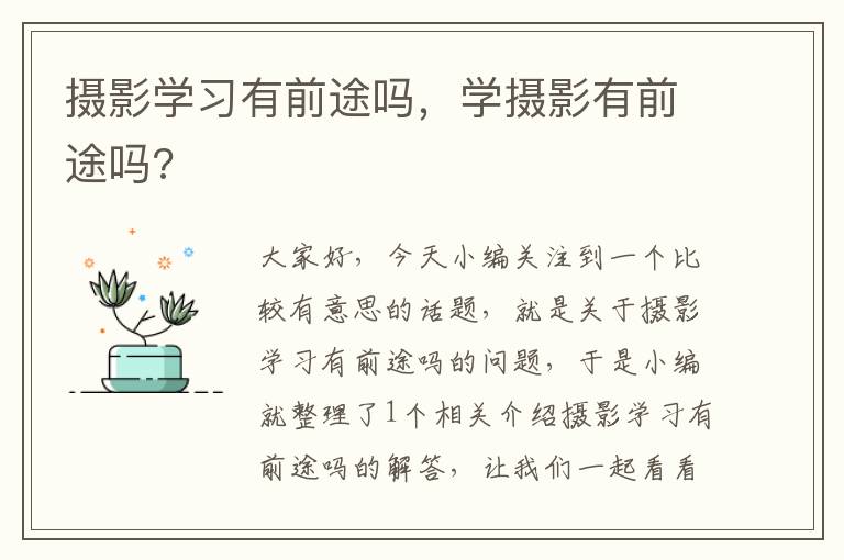 摄影学习有前途吗，学摄影有前途吗?