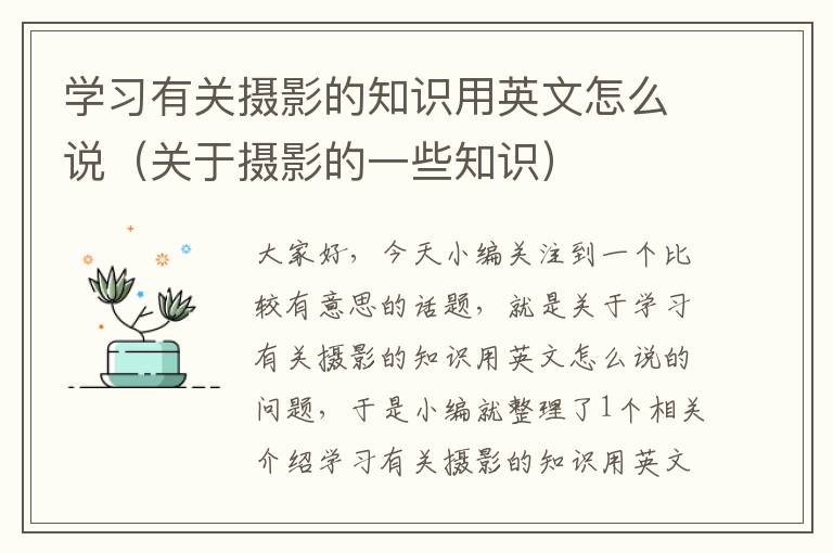 学习有关摄影的知识用英文怎么说（关于摄影的一些知识）