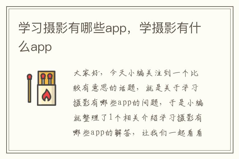 学习摄影有哪些app，学摄影有什么app