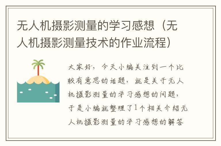 无人机摄影测量的学习感想（无人机摄影测量技术的作业流程）