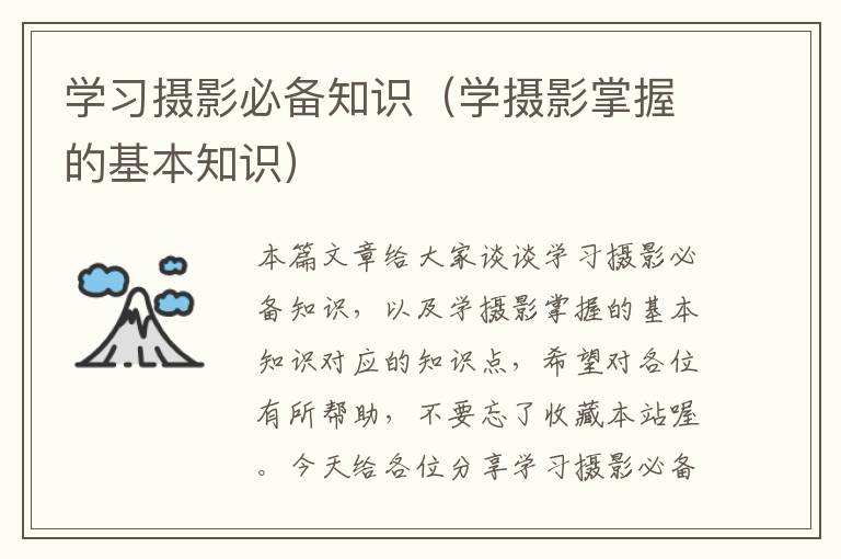 学习摄影必备知识（学摄影掌握的基本知识）