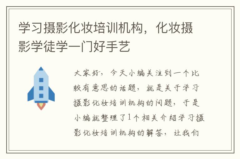 学习摄影化妆培训机构，化妆摄影学徒学一门好手艺