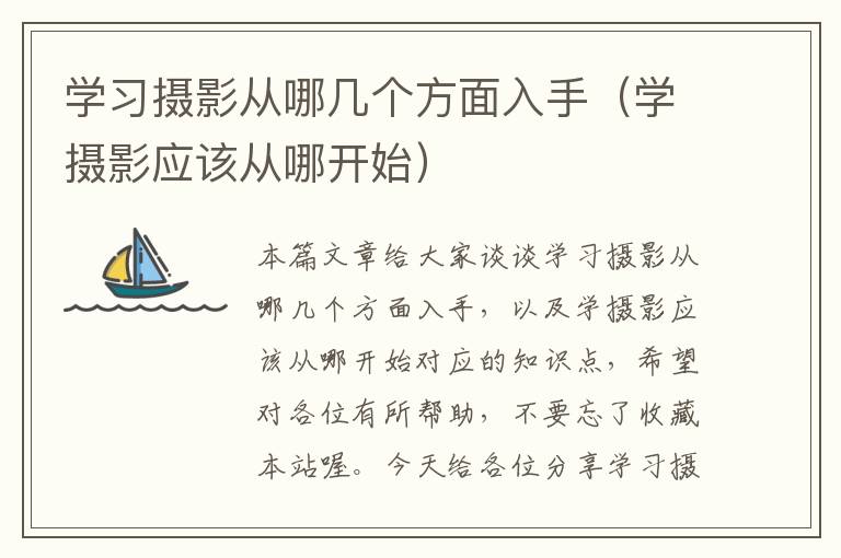 学习摄影从哪几个方面入手（学摄影应该从哪开始）