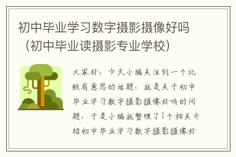 初中毕业学习数字摄影摄像好吗（初中毕业读摄影专业学校）