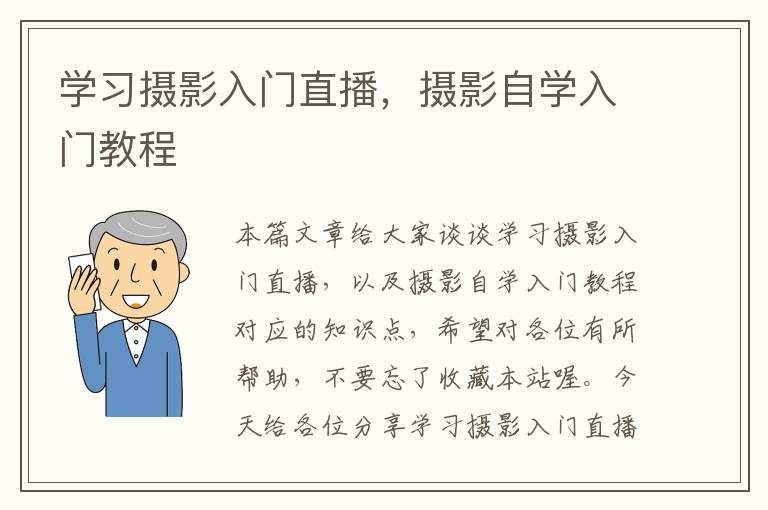 学习摄影入门直播，摄影自学入门教程