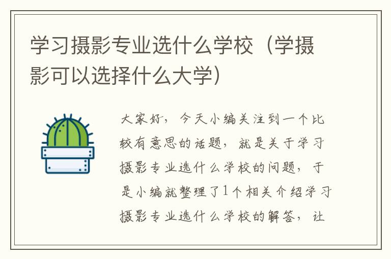 学习摄影专业选什么学校（学摄影可以选择什么大学）